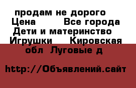 продам не дорого  › Цена ­ 80 - Все города Дети и материнство » Игрушки   . Кировская обл.,Луговые д.